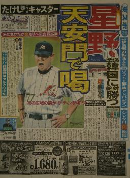 2008年8月22日付「東京スポーツ新聞」1面