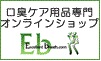 口臭ケア用品専門オンラインショップEb